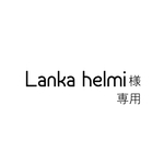 Lanka helmi様専用
