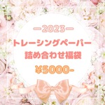 ✨トレーシングペーパー 詰め合わせ福袋