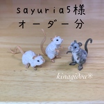 【オーダー】ミニチュア モール ねずみ(グレー、白2、3点セット)