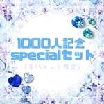 💙1000人記念specialセット【ブルー】