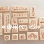【ハンナ様専用ページ♡オーダー似顔絵消しゴムはんこ】