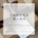 台紙枚数追加 専用