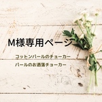 M様専用ページ