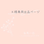 Ｋ様専用出品ページ𓂃◌𓈒𓐍𓈒