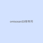 omisosan33様専用