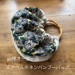 yo様オーダー品 ミナペルホネン バンブーバッグ