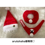 arutohaha様専用♡