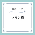 レモン様専用ページ
