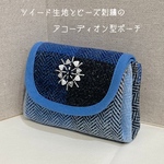 ☆送料無料　ツイード生地とビーズ刺繍のアコーディオン型ポーチ