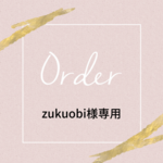 zukuobi様専用