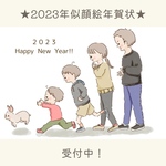 2023年★似顔絵年賀状
