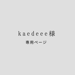 kaedeee様 専用ページ