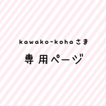 kawako-koha様♡専用ページ