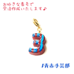 新作☆【受注作成/送料込】ぷっくり☆ナンバーチャーム(青赤グリッター)