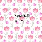 konomha様専用