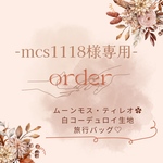 mcs1118様専用ページ★