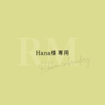 Hana様専用 オーダーページ