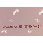 ༶༶ayako721様 専用商品༶༶