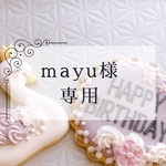 mayu様専用(herb birthday