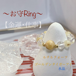 【金運･仕事運】～お守Ring～