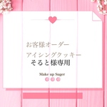 そると様専用オーダーアイシングクッキー