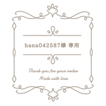 hana042587様 専用