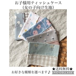お子様用ミニティッシュケース（女の子向け生地）入園入学