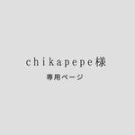 chikapepe様 専用ページ