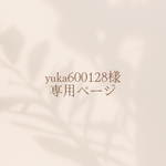 yuka600128様 専用ページ