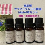 高品質セラピーグレード精油　4本セット