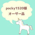 pocky1520様専用★オーダー品