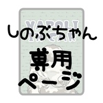 しのぶちゃん専用ページ