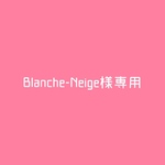 Blanche-Neige様専用