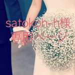 【ウェディング】satokoh-h様専用ページ