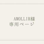  amollirさま専用