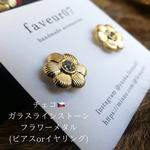 チェコガラスラインストーン　フラワーメタル