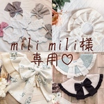 mili mili様専用♡