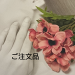 ★ご注文品★