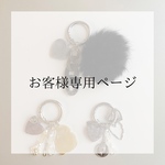 お客様専用ページ