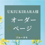 ukiukirara様　オーダーページ