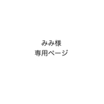 みみ様　専用ページ