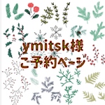 《ymitsk様》ご予約ページ