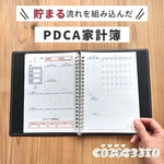 送料無料★家計簿リフィル「貯まる流れを組み込んだPDCA家計簿」