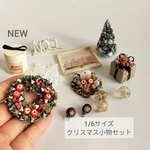 ミニチュア ｸﾘｽﾏｽｾｯﾄ X
