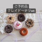 【ご予約品】クレイドーナツ アソートセット