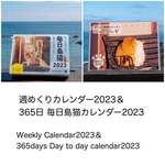 週めくりカレンダー2023＆毎日島猫日めくり2023