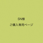 専用ページになります