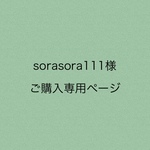 専用ページになります