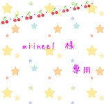 miinee1  様　専用