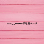 tomo_._sweets様専用ページ💗🫶